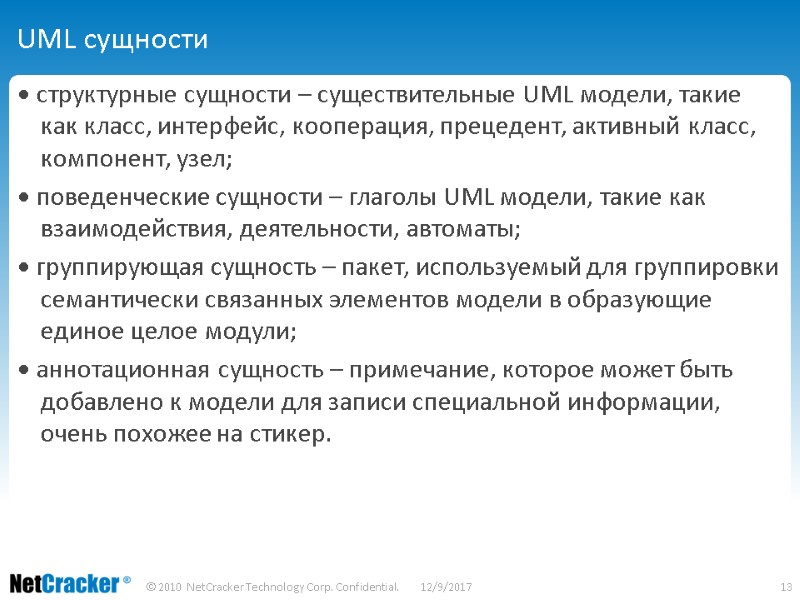 UML сущности • структурные сущности – существительные UML модели, такие как класс, интерфейс, кооперация,